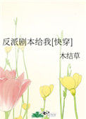 反派剧本给我[快穿]图片