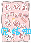 《长公主穿成女配后高调出道了》