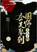 《今天娶到国师大人了吗？》