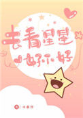 《去看星星好不好》
