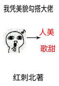我凭美貌勾搭大佬图片