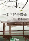 《一本正经去修仙》