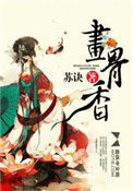 《画骨香》