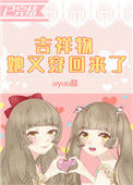 《吉祥物她又穿回来了》