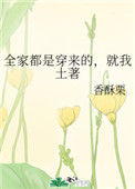 《全家都是穿来的，就我土著》
