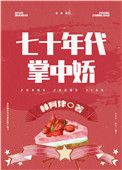 女军医的七零小日子小说