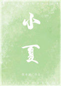 《小夏》