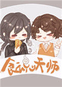 《食魂天师》
