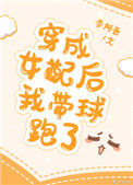 《穿成女配后我带球跑了》