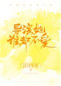 导演她谁都不爱图片