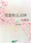 《雪意和五点钟》