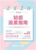 《[娱乐圈]站姐追星指南》
