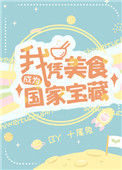《我凭美食成为国家宝藏》