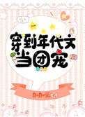 《穿到年代文当团宠》
