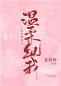 《温柔纵我》