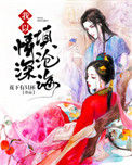 《我以情深填沧海》