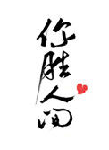 《你胜人间》
