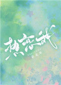 《热恋我》