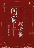 《同窗理云鬓》