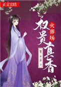 《权贵真香火葬场》