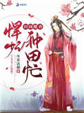 《田园醋香悍妃种田忙》