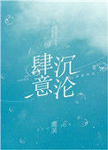 肆意沉沦小说