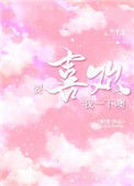 《要喜欢我一下噢》小说