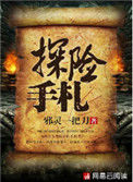 《探险手札》