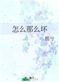 《怎么那么坏》