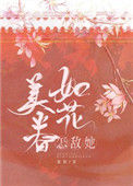 《怎敌她如花美眷》