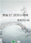 《撩遍全门派的小师妹》小说