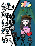 我是天降女主文里的小青梅图片