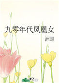 九零年代凤凰女图片