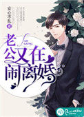 《老公又在闹离婚》