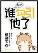 《谁勾引他了[穿书]》