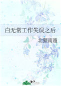《白无常工作失误之后》