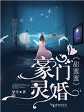《豪门灵婚甜蜜蜜》
