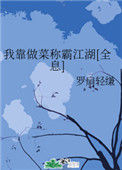 《我靠做菜称霸江湖[全息]》