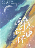 《醉入你怀中》