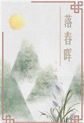 《落春晖（重生）》