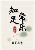 《知足常乐 快穿》