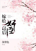 《嫁给奸臣冲喜后》