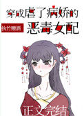《穿成虐了病娇的恶毒女配》