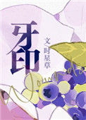 《牙印》