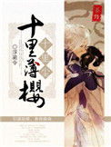 《十里薄樱十里尘》