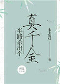 《半路杀出个真千金》小说
