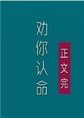 《夫人，我劝你认命》