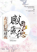 表哥们都对我感恩戴德图片