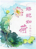 《娇妃如荷（重生）》