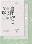 女配在年代文中当团宠图片